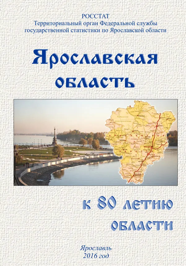Ярославльстат подготовил сборник к юбилею области