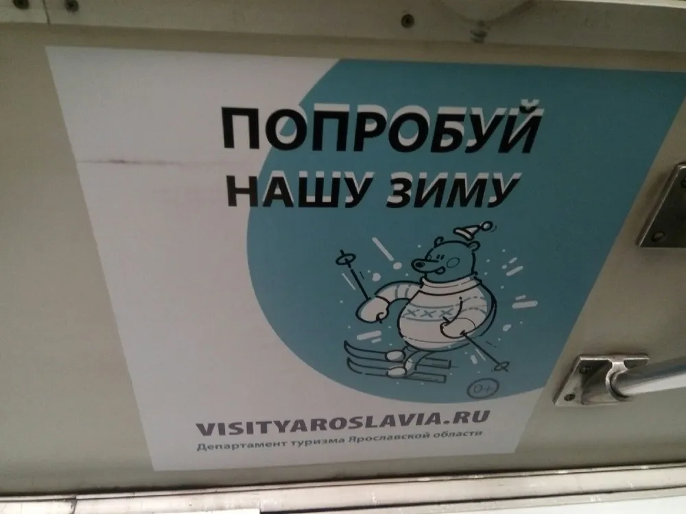 «Попробуй нашу зиму»: ярославский департамент туризма сделал предложение москвичам