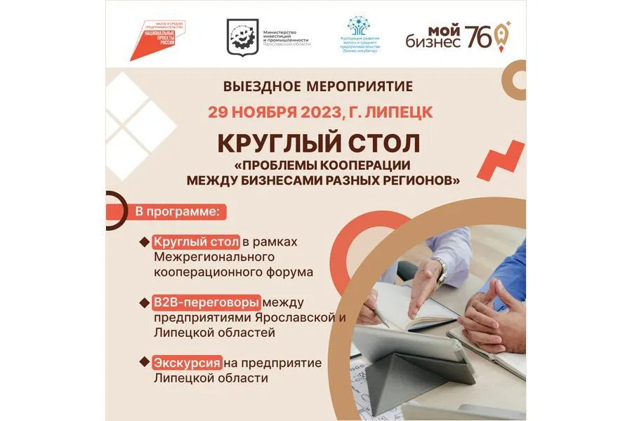 Ярославских предпринимателей приглашают на круглый стол в Липецк