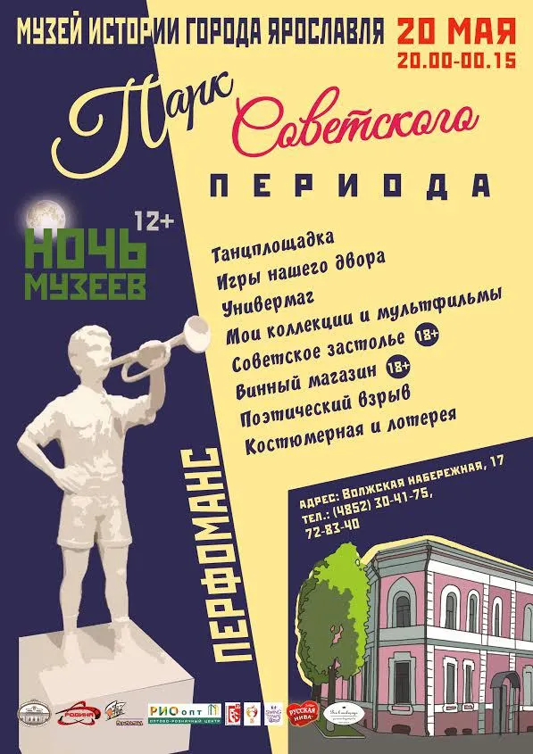 Музей истории города Ярославля приглашает всех желающих в Парк Советского Периода