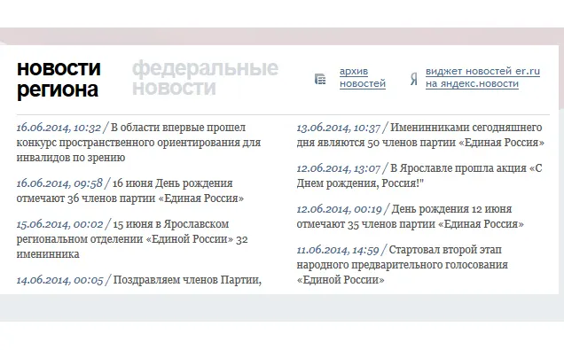 Главными  новостями  Ярославского отделения Единой России являются  дни рождения членов   партии