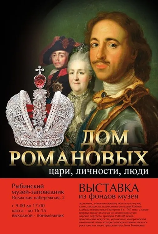 В Рыбинске Ярославской области представят «Дом Романовых: цари, личности, люди»