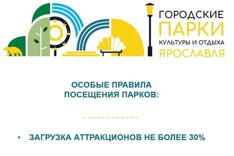 В Ярославле из-за COVID-19 ввели особые правила посещения парков