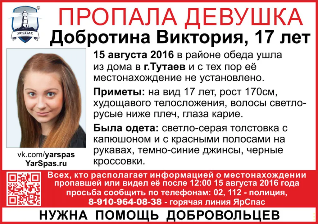 «ЯрСпас» разыскивает 17-летнюю девушку из Тутаева