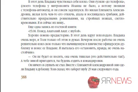 Главный редактор «ЯрНьюс.Нет» (Ярославль) Эльвира Меженная издала книгу о митрополите Иоанне Вендланде