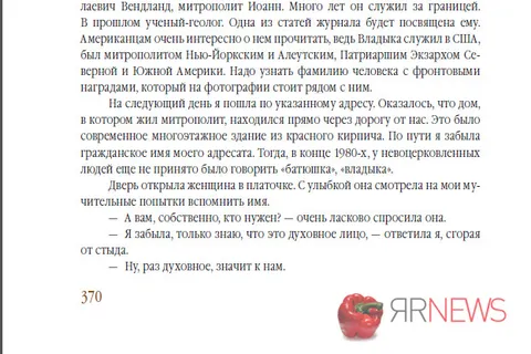 Главный редактор «ЯрНьюс.Нет» (Ярославль) Эльвира Меженная издала книгу о митрополите Иоанне Вендланде