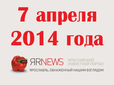 7 апреля 2014 года в Ярославле, Ярославской области, России и мире