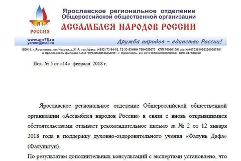 Председатель ярославского отделения Ассамблеи народов России   поддержал учение «Фалунь Дафа»
