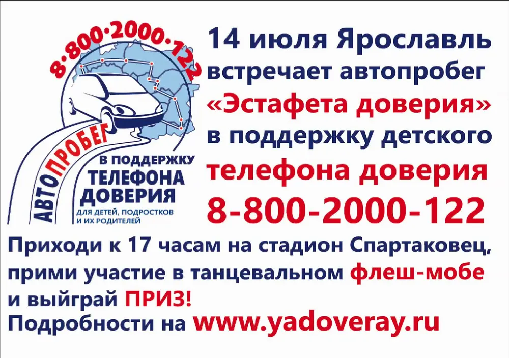 Через Ярославль пройдет автопробег «Эстафета доверия»