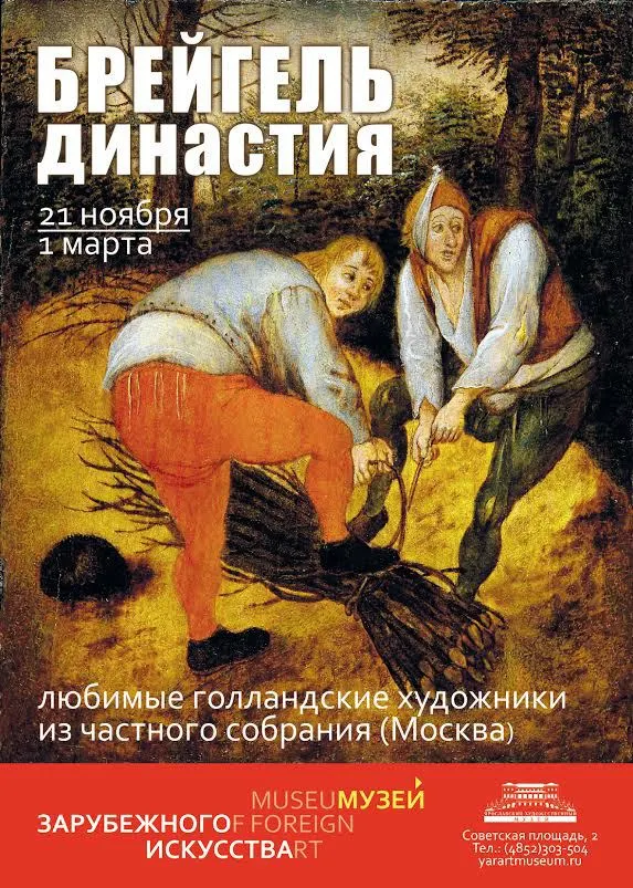 В Ярославле открылась выставка «Брейгель династия»