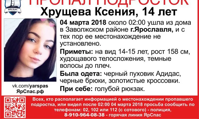 В Ярославле ищут девочку-подростка