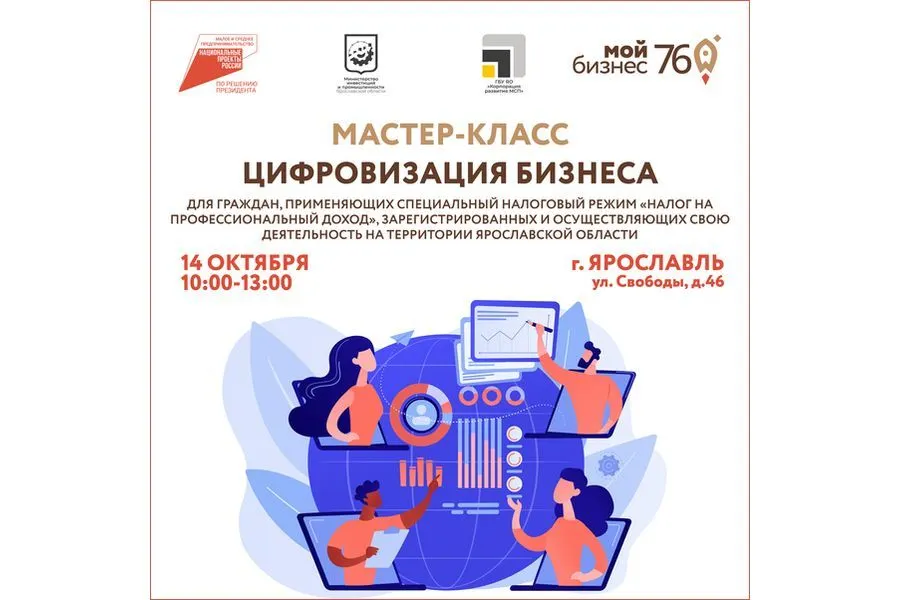В Ярославле для самозанятых пройдет бесплатный мастер-класс «Цифровизация бизнеса»