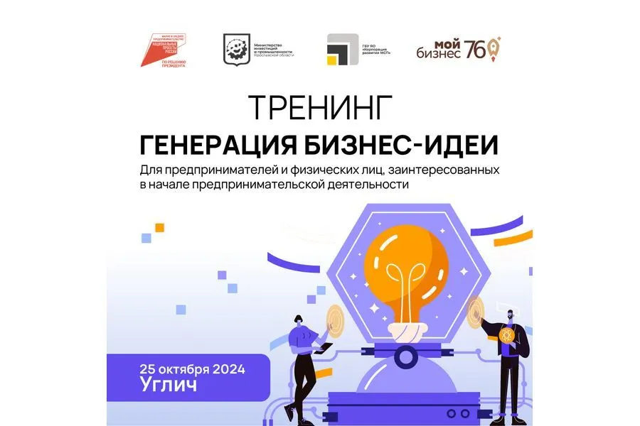В Угличе состоится тренинг для молодежи и предпринимателей