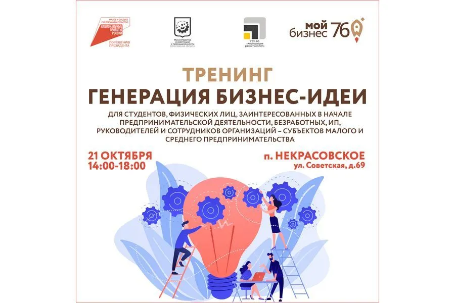 В поселке Некрасовское пройдет тренинг по генерации идей для бизнеса