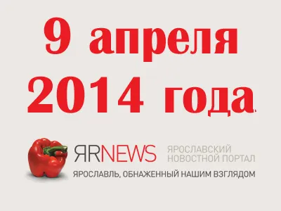 9 апреля 2014 года в Ярославле, Ярославской области, России и мире